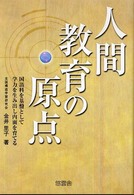 人間教育の原点 - 国語科を基盤として学力を生み出し内面を育てる