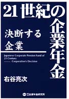 ２１世紀の企業年金 - 決断する企業