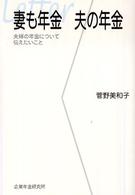 妻も年金夫の年金 - 夫婦の年金について伝えたいこと