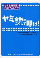ヤミ金融はこうして叩け！ - ヤミ金融撃退・完全マニュアル