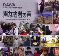 ＲＡＷＡ声なき者の声 - アフガニスタン女性革命協会