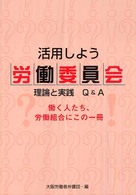 活用しよう労働委員会 - 理論と実践Ｑ＆Ａ