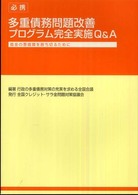 必携多重債務問題改善プログラム完全実施Ｑ＆Ａ - 借金の悪循環を断ち切るために