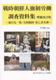 戦時朝鮮人強制労働調査資料集 - 連行先一覧・全国地図・死亡者名簿 （増補改訂版）