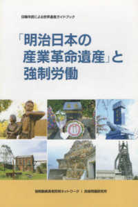 「明治日本の産業革命遺産」と強制労働 - 日韓市民による世界遺産ガイドブック