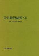 公共投資総覧 〈’９８〉