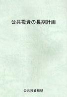 公共投資の長期計画