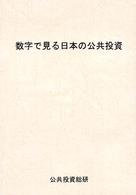 数字で見る日本の公共投資