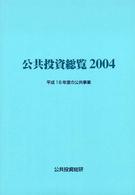 公共投資総覧 〈２００４〉