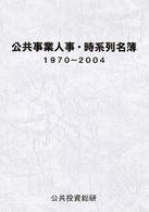 公共事業人事・時系列名簿 - １９７０～２００４