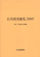 公共投資総覧 〈２００５〉