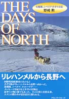 Ｔｈｅ　ｄａｙｓ　ｏｆ　ｎｏｒｔｈ - 北極圏、シベリア犬ぞり日記