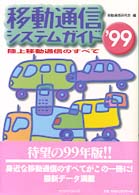 移動通信システムガイド―陸上移動通信のすべて〈’９９〉