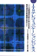 ＩＴＳテレコミュニケーションビジネス - ＩＴＳ情報通信技術が創る２１世紀電気通信技術審議会