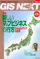 ＧＩＳ　ｎｅｘｔ 〈第１３号〉 - 地理情報から空間ＩＴ社会を切り拓く 特集：新しいマップビジネスの行方
