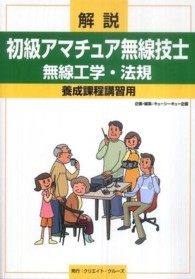 解説初級アマチュア無線技士無線工学・法規 - 養成課程講習用