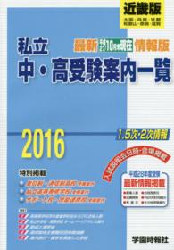 ’１６　私立中・高受験案内一覧　近畿版 最新　平２７／１０月末現在　情報版