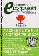 ＳＯＨＯ　ｂｏｏｋ<br> ｅビジネスの素〈１〉