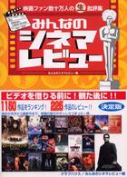 みんなのシネマレビュー―映画ファン数十万人の生批評集