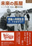 未来の長屋 - 住まいと暮らし実例集 ＮＰＯ　ｂｏｏｋｓ