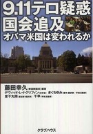 ９．１１テロ疑惑国会追及 - オバマ米国は変われるか