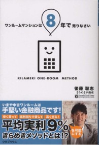 ワンルームマンションは８年で売りなさい - 安く買って高利回りで貸して高く売る