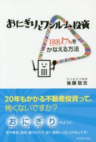 おにぎりとワンルーム投資 - ＩＲＲ１７％をかなえる方法