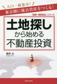土地探しから始める不動産投資 - 東京圏に優良資産をつくる！