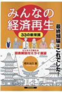 みんなの経済再生 - ３３の新常識