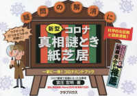 新型コロナ真相　謎とき紙芝居