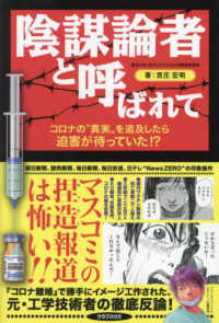 陰謀論者と呼ばれて―コロナの“真実”を追及したら迫害が待っていた！？
