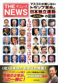 もはや陰謀論ではない　マスコミが報じない、トランプ革命と日本独立運動の記録 - 「ザ・ニュース」２０２４～２５保存版
