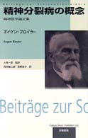 精神分裂病の概念 - 精神医学論文集