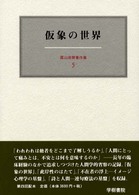 霜山徳爾著作集 〈５〉 仮象の世界