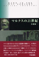 マルクスの２１世紀