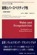 妄想とパースペクティヴ性 - 認識の監獄