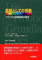 基盤としての情動 - フラクタル感情論理の構想