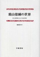 霜山徳爾の世界―ある心理学者にかんする私的考察