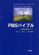 ＰＭＳバイブル - 月経前症候群のすべて