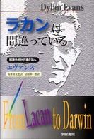 ラカンは間違っている - 精神分析から進化論へ