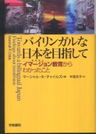 バイリンガルな日本を目指して - イマージョン教育からわかったこと