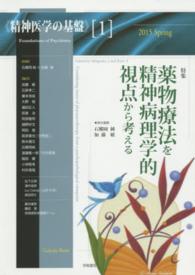 精神医学の基盤 〈１〉 薬物療法を精神病理学的視点から考える 石郷岡純 ＰＯＷＥＲ　ＭＯＯＫ