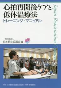 心拍再開後ケアと低体温療法トレーニングマニュアル