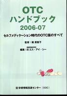 ＯＴＣハンドブック 〈２００６－０７〉