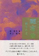 斑布曲（バンブーチゥ） - 彩りの道 アジア女流作家シリーズ