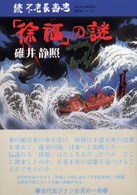 ベストヒットシリーズ<br> 続不老長寿考「徐福」の謎