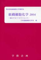 組織細胞化学 〈２００４〉