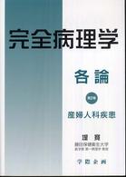 完全病理学各論 〈第２巻〉 産婦人科疾患