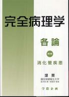 完全病理学各論 〈第３巻〉 消化管疾患