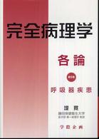 完全病理学各論 〈第５巻〉 呼吸器疾患